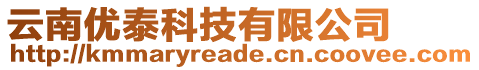 云南優(yōu)泰科技有限公司