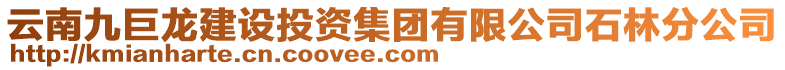 云南九巨龙建设投资集团有限公司石林分公司