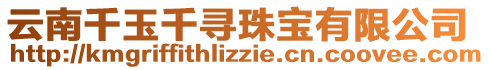 云南千玉千尋珠寶有限公司