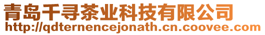 青島千尋茶業(yè)科技有限公司