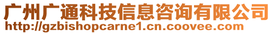 廣州廣通科技信息咨詢有限公司