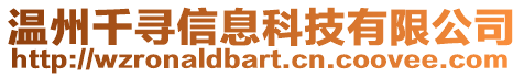 溫州千尋信息科技有限公司