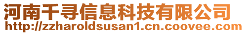 河南千尋信息科技有限公司