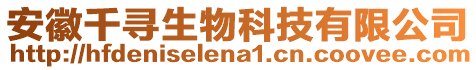 安徽千尋生物科技有限公司