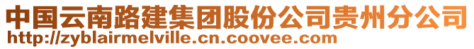 中国云南路建集团股份公司贵州分公司