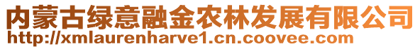 內(nèi)蒙古綠意融金農(nóng)林發(fā)展有限公司