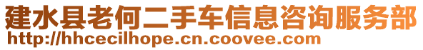 建水縣老何二手車信息咨詢服務(wù)部