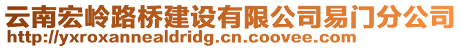 云南宏嶺路橋建設(shè)有限公司易門分公司