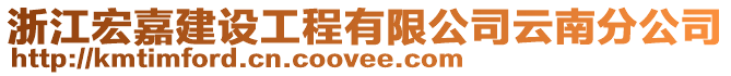 浙江宏嘉建設(shè)工程有限公司云南分公司