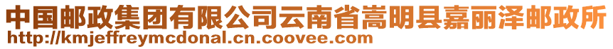 中國(guó)郵政集團(tuán)有限公司云南省嵩明縣嘉麗澤郵政所