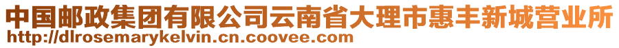 中國郵政集團(tuán)有限公司云南省大理市惠豐新城營業(yè)所