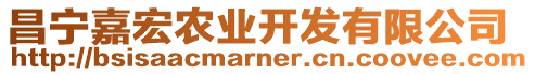 昌寧嘉宏農(nóng)業(yè)開(kāi)發(fā)有限公司