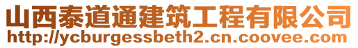 山西泰道通建筑工程有限公司