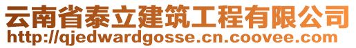 云南省泰立建筑工程有限公司