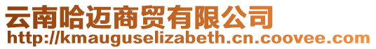 云南哈邁商貿(mào)有限公司