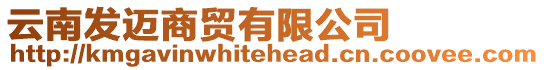 云南發(fā)邁商貿(mào)有限公司