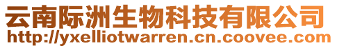 云南際洲生物科技有限公司