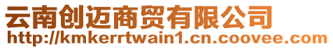 云南創(chuàng)邁商貿(mào)有限公司