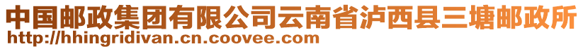 中國(guó)郵政集團(tuán)有限公司云南省瀘西縣三塘郵政所