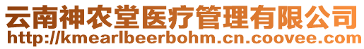 云南神農(nóng)堂醫(yī)療管理有限公司