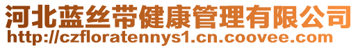 河北藍(lán)絲帶健康管理有限公司