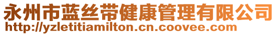 永州市藍(lán)絲帶健康管理有限公司