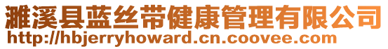 濉溪縣藍(lán)絲帶健康管理有限公司