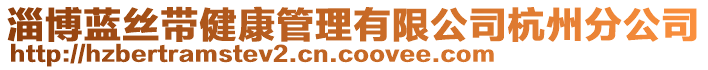 淄博藍(lán)絲帶健康管理有限公司杭州分公司