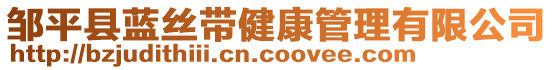 鄒平縣藍(lán)絲帶健康管理有限公司