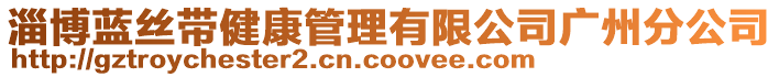 淄博藍(lán)絲帶健康管理有限公司廣州分公司