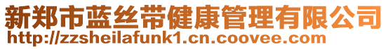 新鄭市藍(lán)絲帶健康管理有限公司