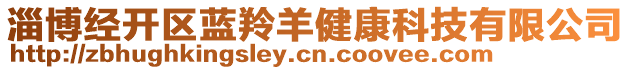 淄博經(jīng)開區(qū)藍(lán)羚羊健康科技有限公司