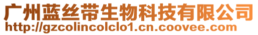 廣州藍(lán)絲帶生物科技有限公司