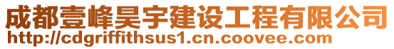 成都壹峰昊宇建設工程有限公司