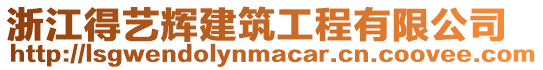 浙江得藝輝建筑工程有限公司