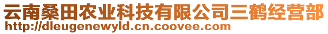 云南桑田農(nóng)業(yè)科技有限公司三鶴經(jīng)營部