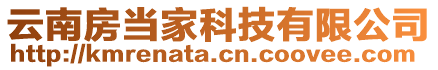 云南房當(dāng)家科技有限公司