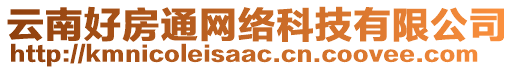 云南好房通網(wǎng)絡(luò)科技有限公司