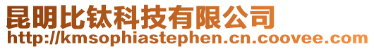 昆明比鈦科技有限公司