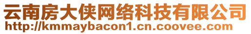 云南房大俠網(wǎng)絡(luò)科技有限公司