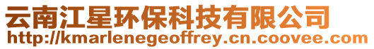 云南江星環保科技有限公司