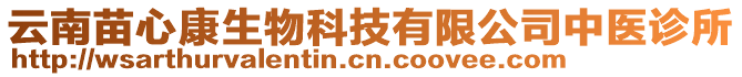 云南苗心康生物科技有限公司中醫(yī)診所