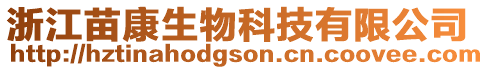 浙江苗康生物科技有限公司