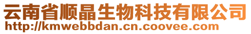 云南省順晶生物科技有限公司