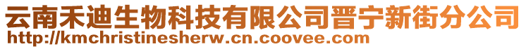 云南禾迪生物科技有限公司晉寧新街分公司