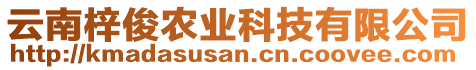 云南梓俊農(nóng)業(yè)科技有限公司