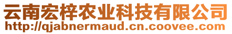 云南宏梓農(nóng)業(yè)科技有限公司