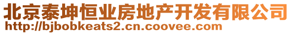 北京泰坤恒業(yè)房地產(chǎn)開(kāi)發(fā)有限公司