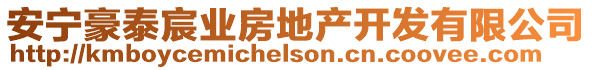 安寧豪泰宸業(yè)房地產(chǎn)開發(fā)有限公司