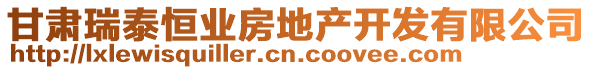 甘肅瑞泰恒業(yè)房地產(chǎn)開發(fā)有限公司